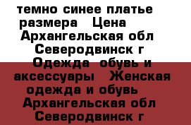темно-синее платье 46 размера › Цена ­ 350 - Архангельская обл., Северодвинск г. Одежда, обувь и аксессуары » Женская одежда и обувь   . Архангельская обл.,Северодвинск г.